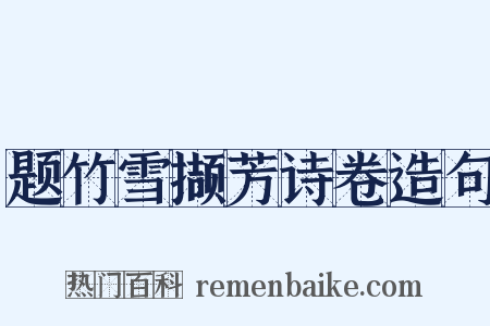 题竹雪撷芳诗卷造句是什么意思的图片